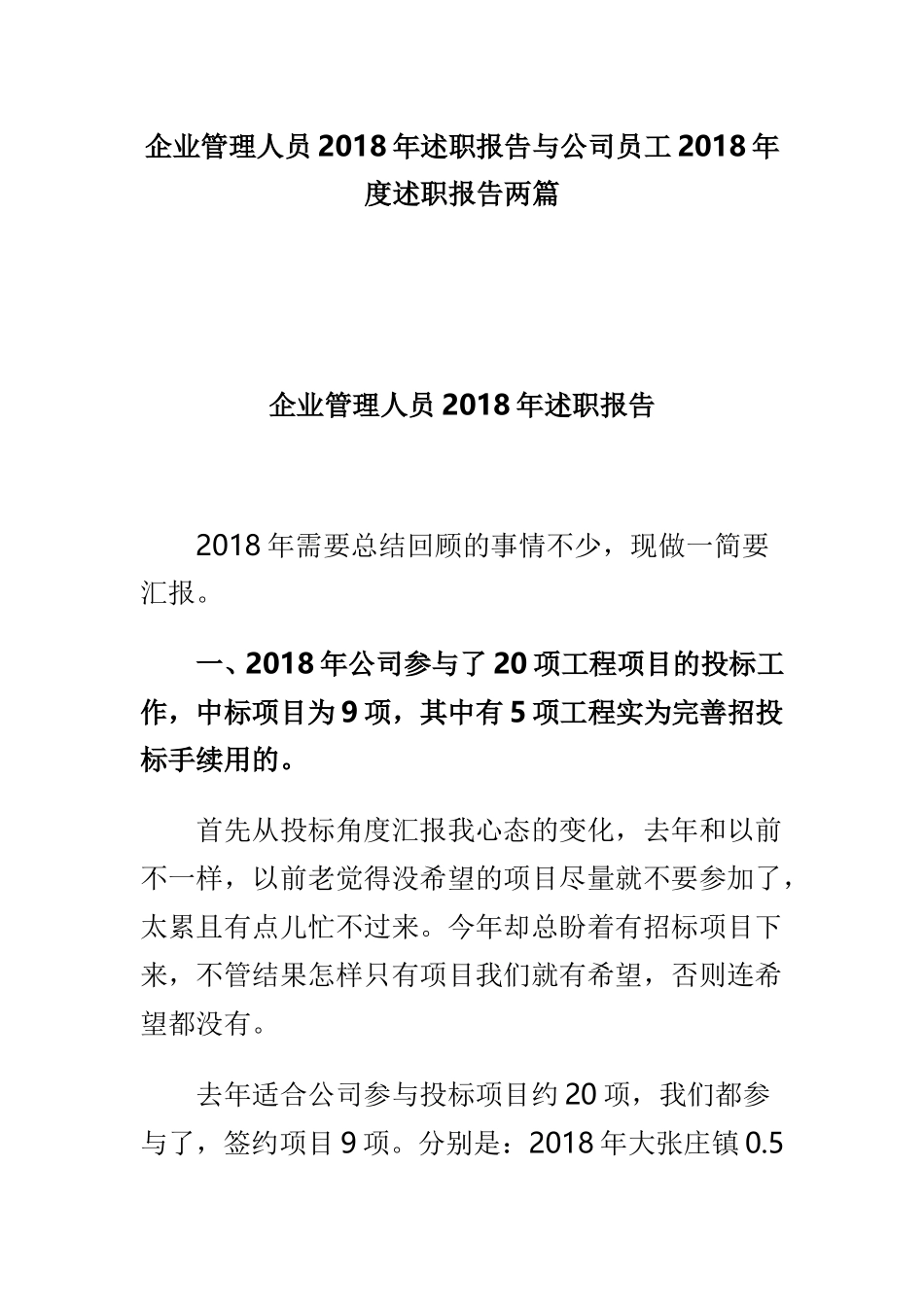 企业管理人员202×年述职报告与公司员工202×年度述职报告两篇.doc_第1页