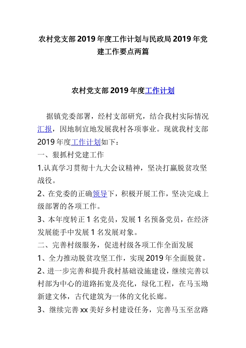 农村党支部2019年度工作计划与民政局2019年党建工作要点两篇.doc_第1页
