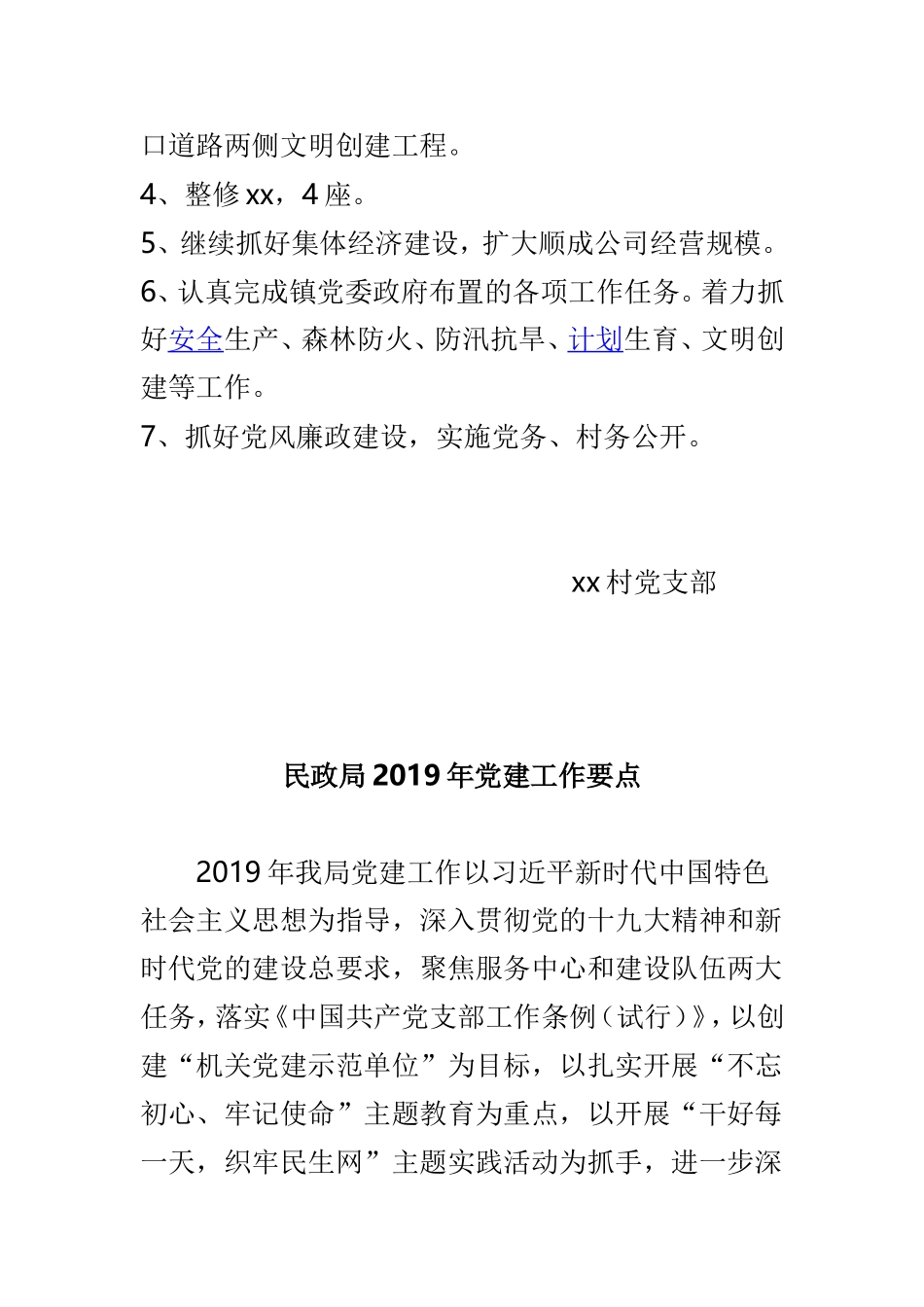农村党支部2019年度工作计划与民政局2019年党建工作要点两篇.doc_第2页