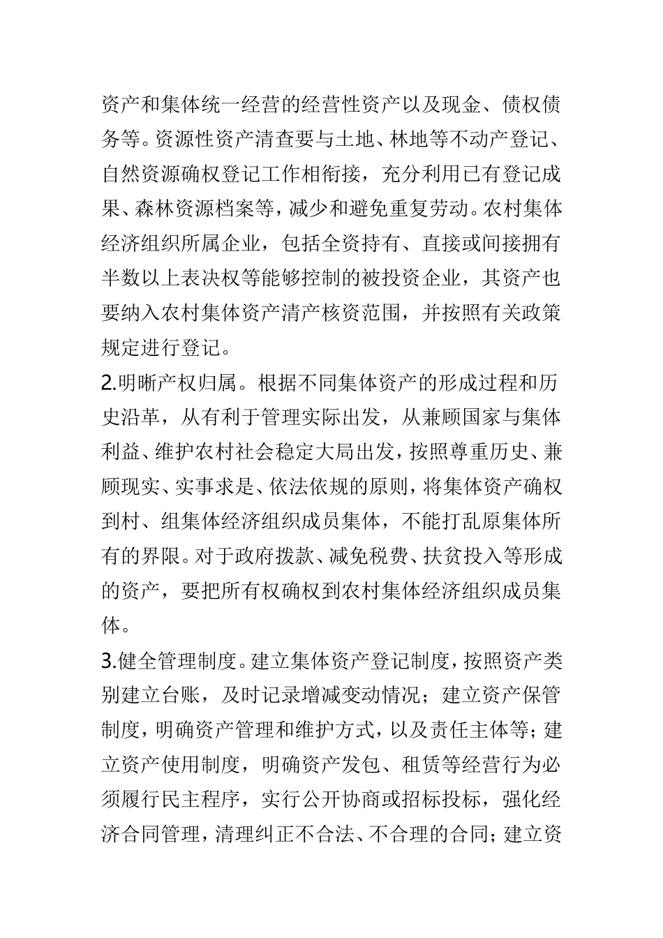农村集体资产清产核资实施方案3篇供参考.doc_第3页