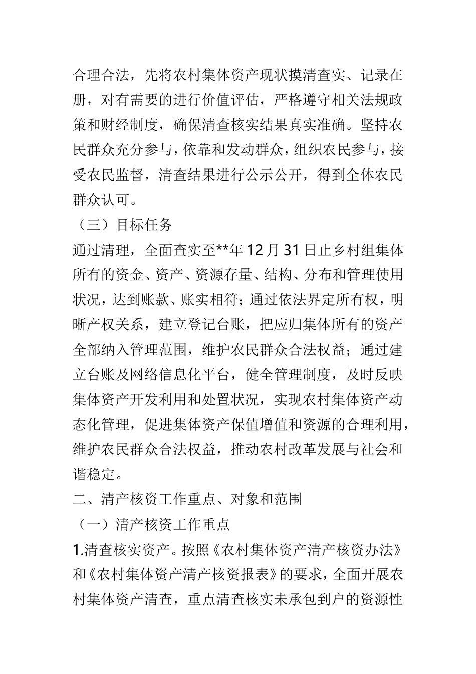 农村集体资产清产核资实施方案范文3篇.doc_第2页