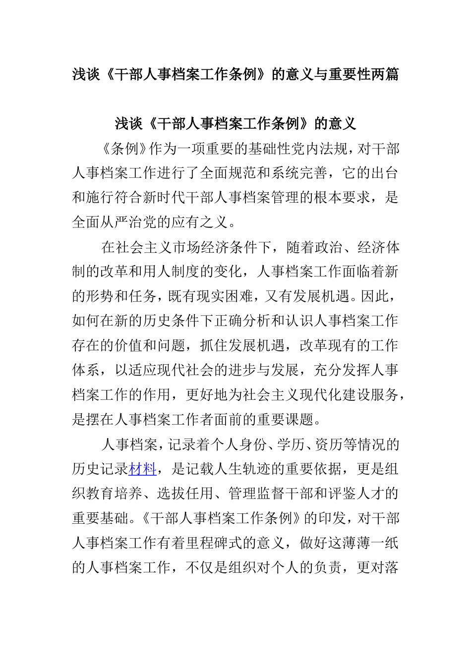 浅谈《干部人事档案工作条例》的意义与重要性两篇.doc_第1页
