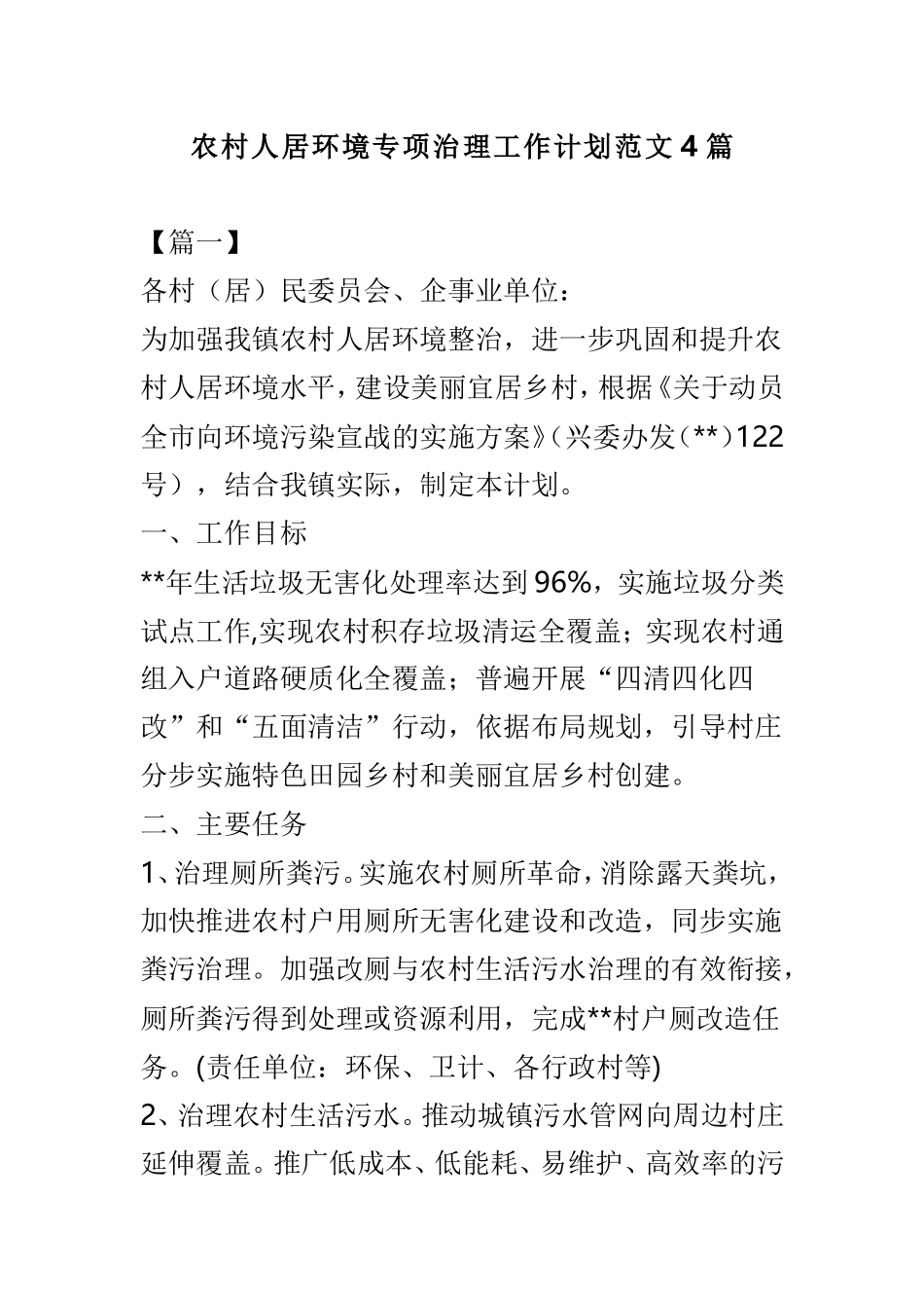农村人居环境专项治理工作计划范文4篇.doc_第1页