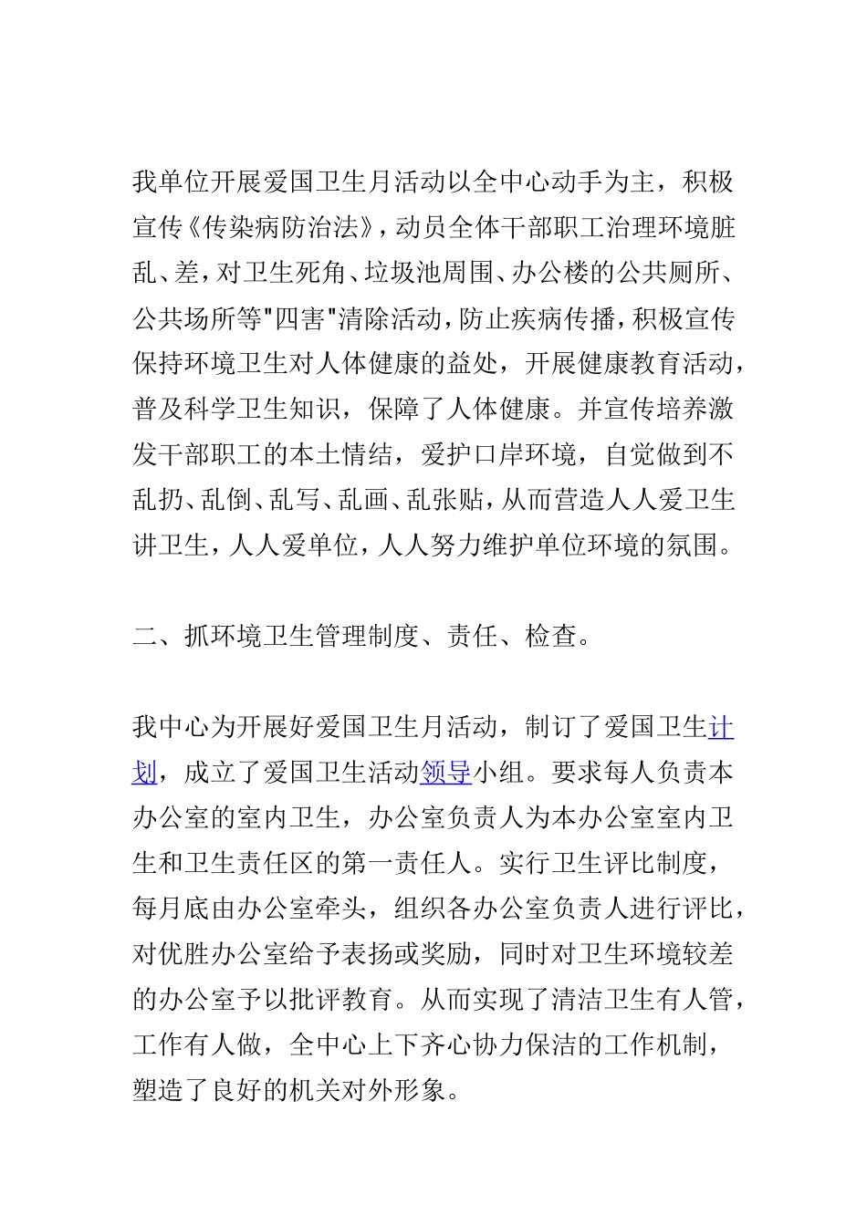 农科所开展第31个爱国卫生月活动总结与国资中心爱国卫生月活动工作总结两篇.doc_第3页