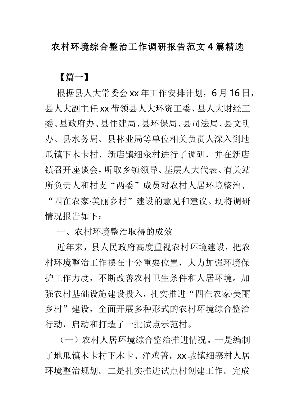 农村环境综合整治工作调研报告范文4篇精选.doc_第1页