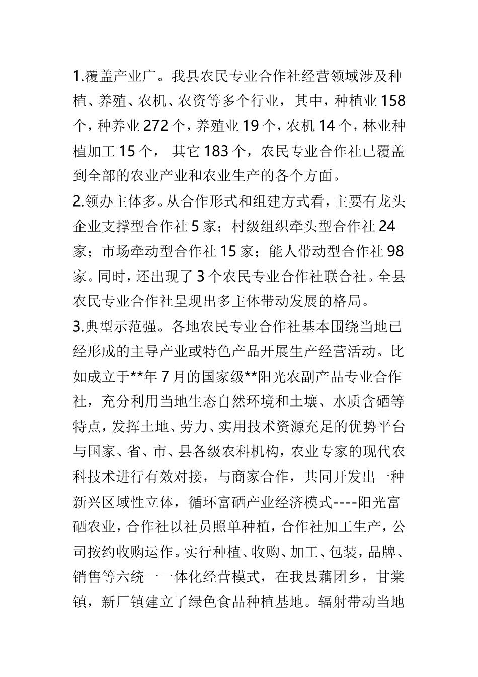 农民专业合作社发展现状的调研报告精选3篇.doc_第2页