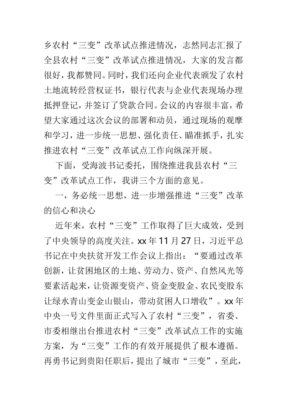 农村三变改革现场推进会发言材料4篇.doc_第3页