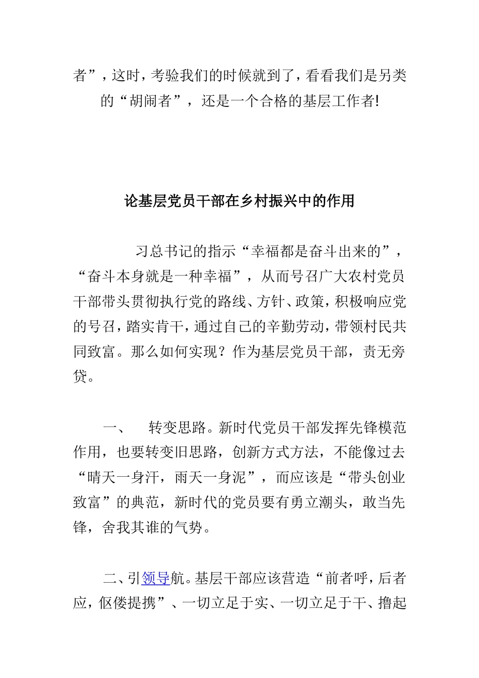 浅谈如何对待基层工作中的“胡闹者”与基层党员干部在乡村振兴中的作用两篇.doc_第3页
