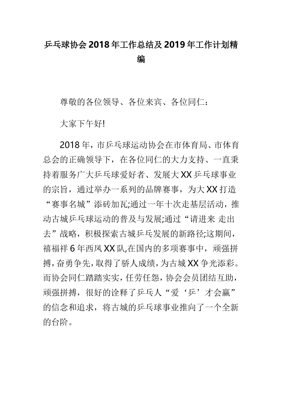乒乓球协会202×年工作总结及2019年工作计划精编.doc_第1页