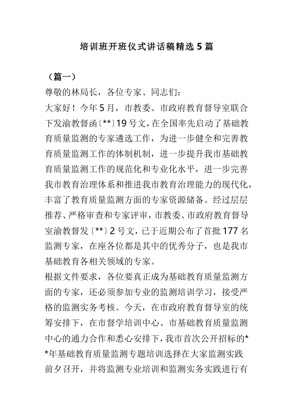 培训班开班仪式讲话稿精选5篇.doc_第1页