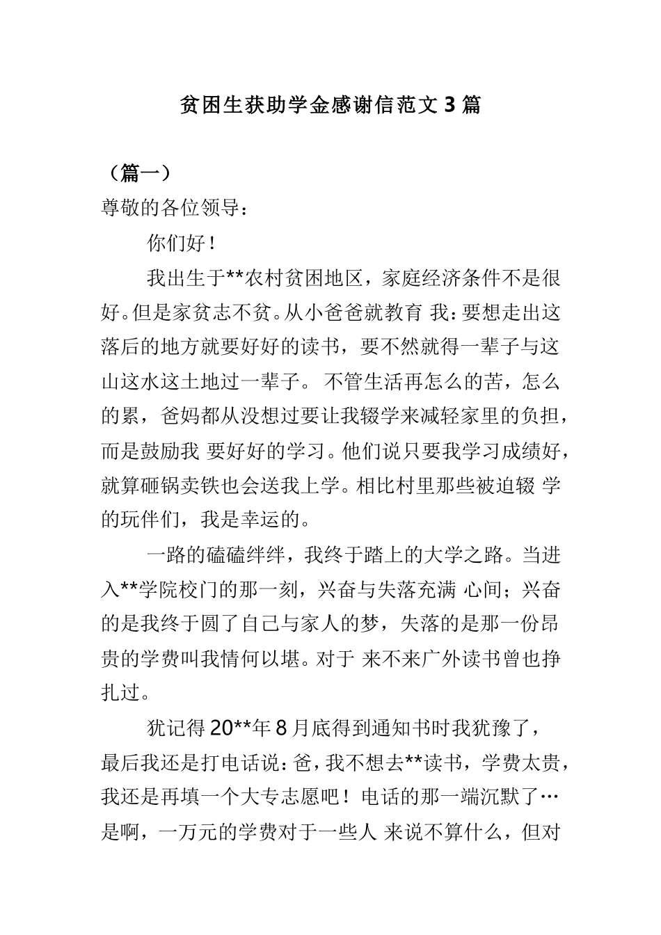 贫困生获助学金感谢信范文3篇.doc_第1页