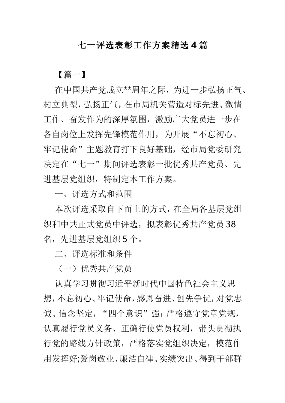 七一评选表彰工作方案精选4篇.doc_第1页