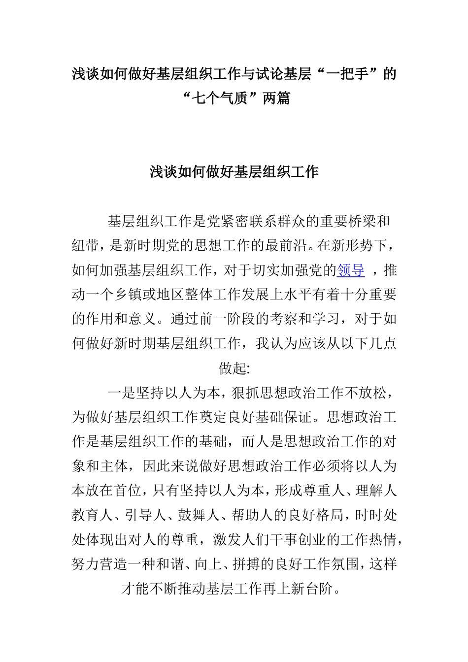 浅谈如何做好基层组织工作与试论基层“一把手”的“七个气质”两篇.doc_第1页