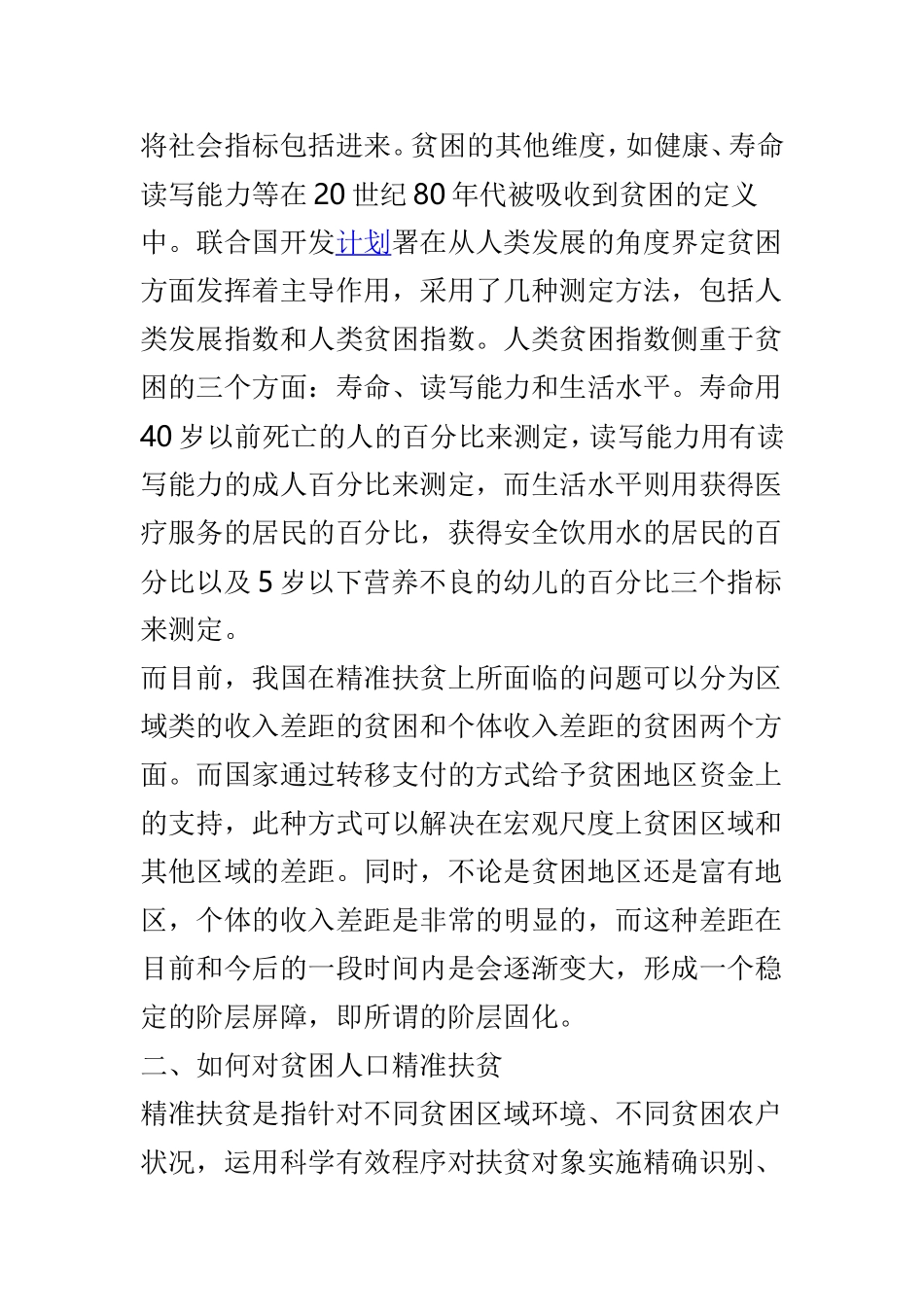 浅谈县域经济体系下精准扶贫的操作定义以及如何做到精准扶贫两篇.doc_第2页