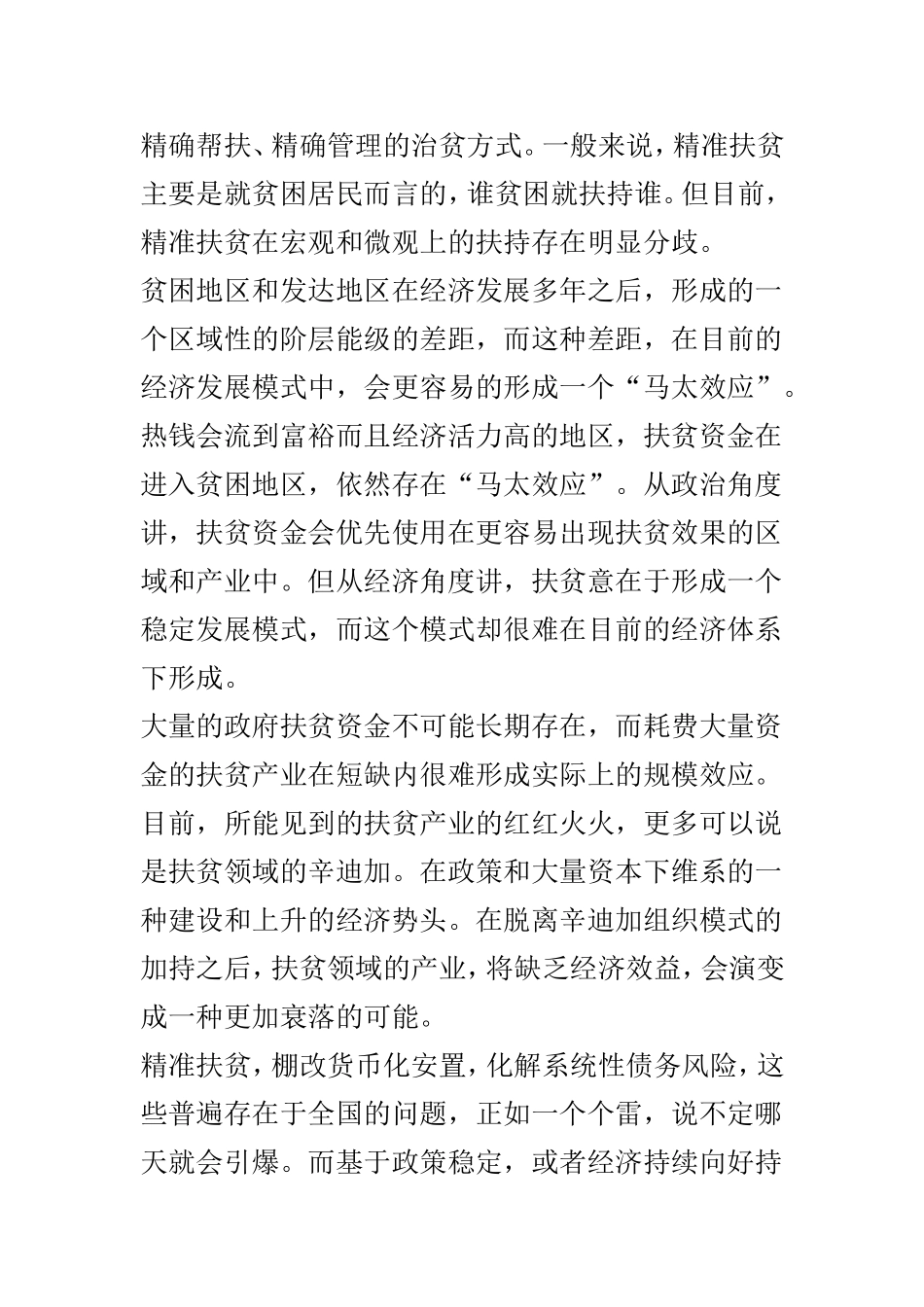 浅谈县域经济体系下精准扶贫的操作定义以及如何做到精准扶贫两篇.doc_第3页