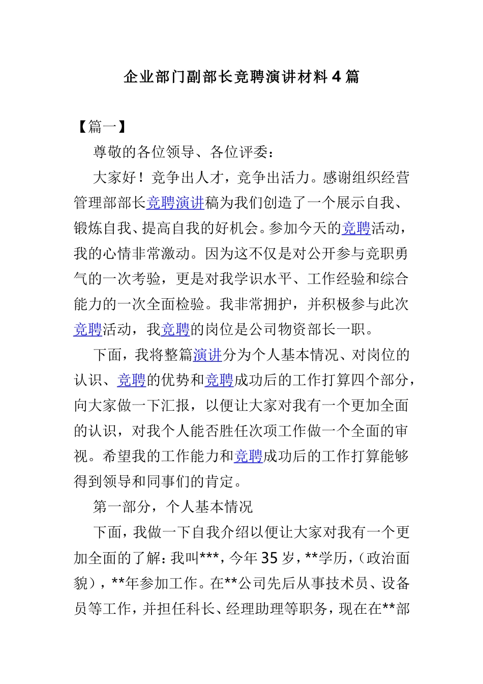 企业部门副部长竞聘演讲材料4篇.doc_第1页