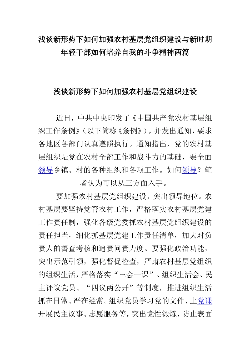浅谈新形势下如何加强农村基层党组织建设与新时期年轻干部如何培养自我的斗争精神两篇.doc_第1页