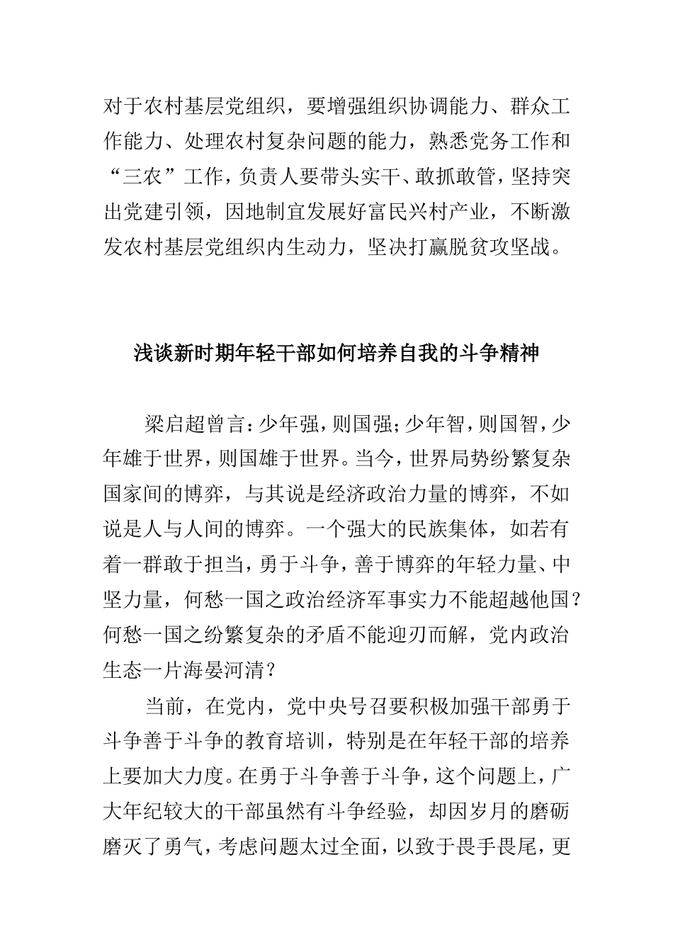 浅谈新形势下如何加强农村基层党组织建设与新时期年轻干部如何培养自我的斗争精神两篇.doc_第3页