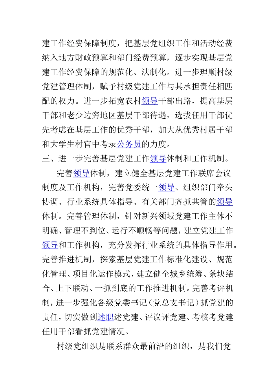 浅谈新时代如何加强基层党建工作及如何更好的加强基层党建工作的开展两篇.doc_第3页