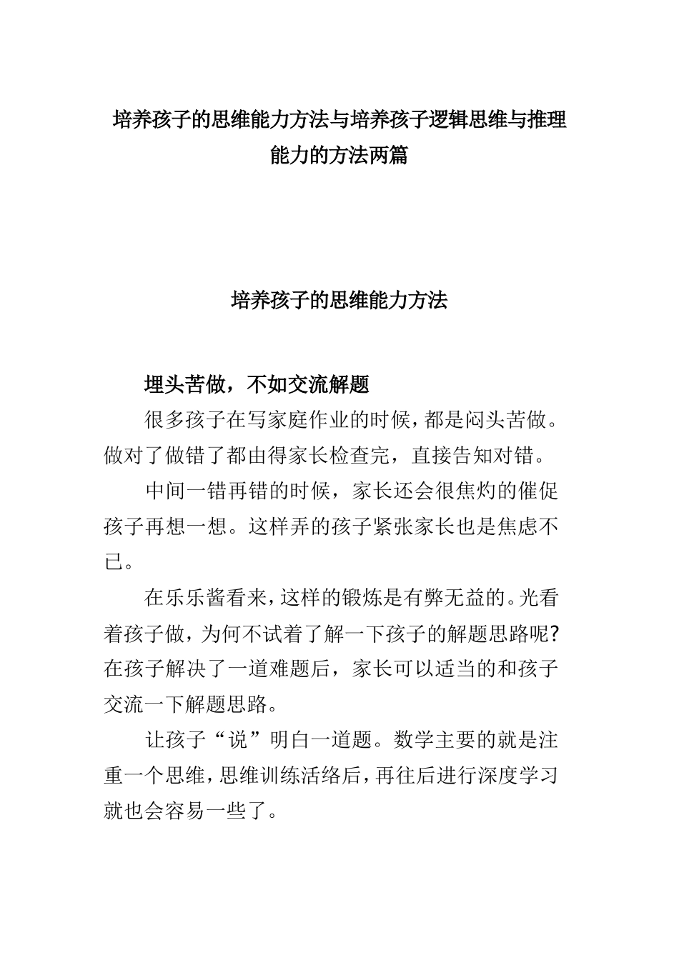 培养孩子的思维能力方法与培养孩子逻辑思维与推理能力的方法两篇.doc_第1页