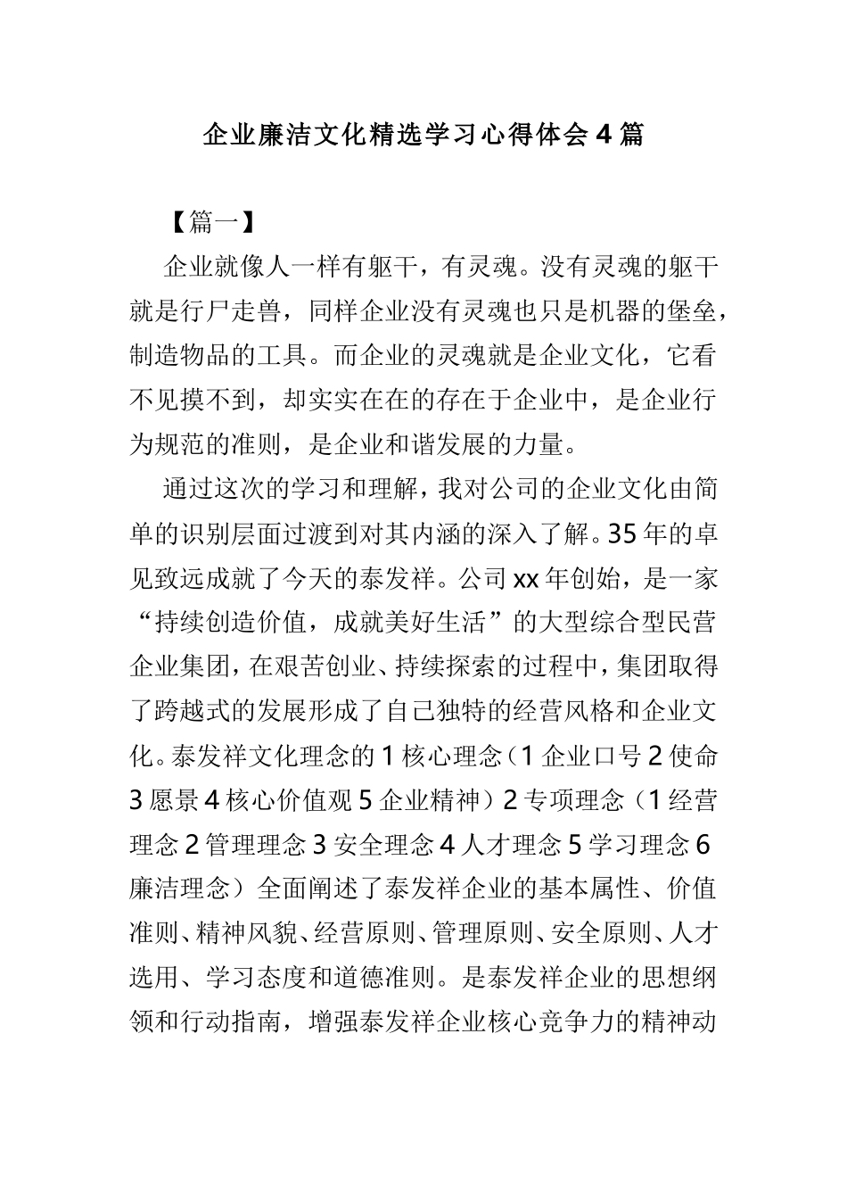 企业廉洁文化精选学习心得体会4篇.doc_第1页
