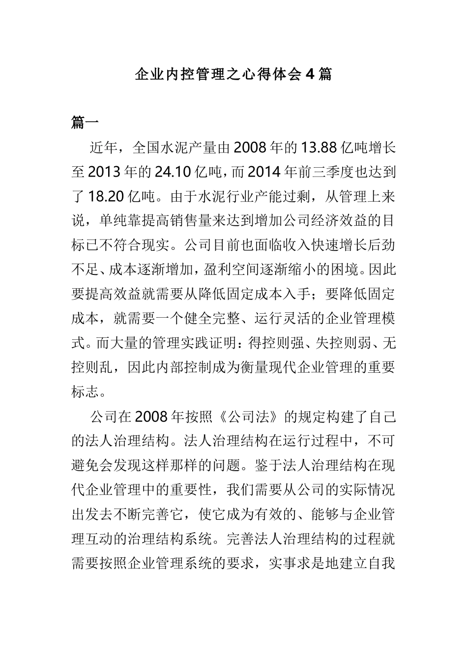 企业内控管理之心得体会4篇.doc_第1页
