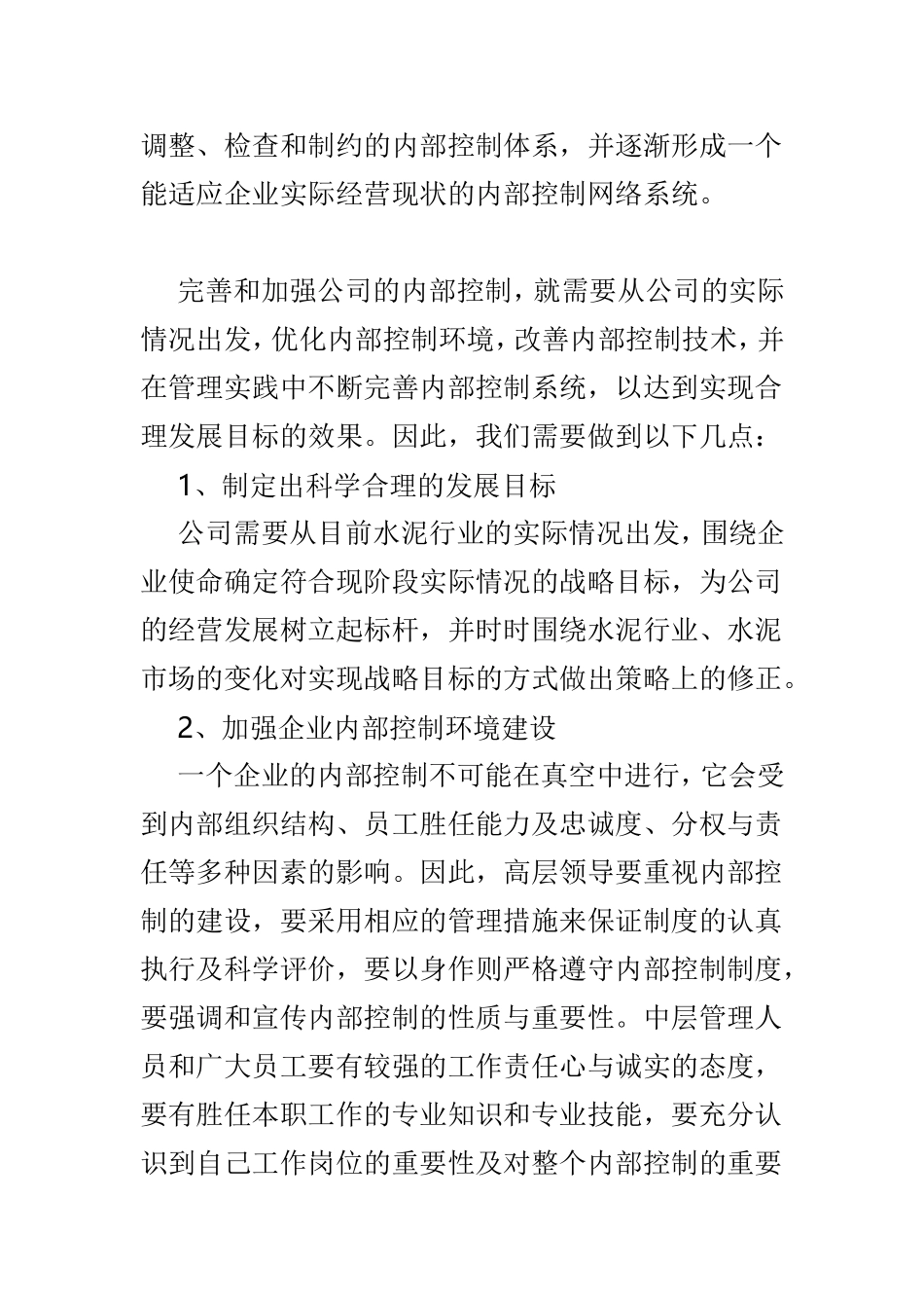 企业内控管理之心得体会4篇.doc_第2页