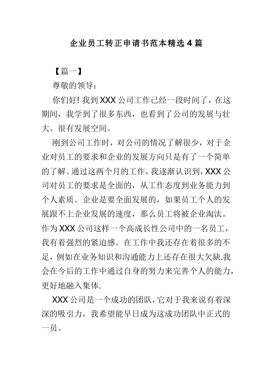 企业员工转正申请书范本精选4篇.doc_第1页