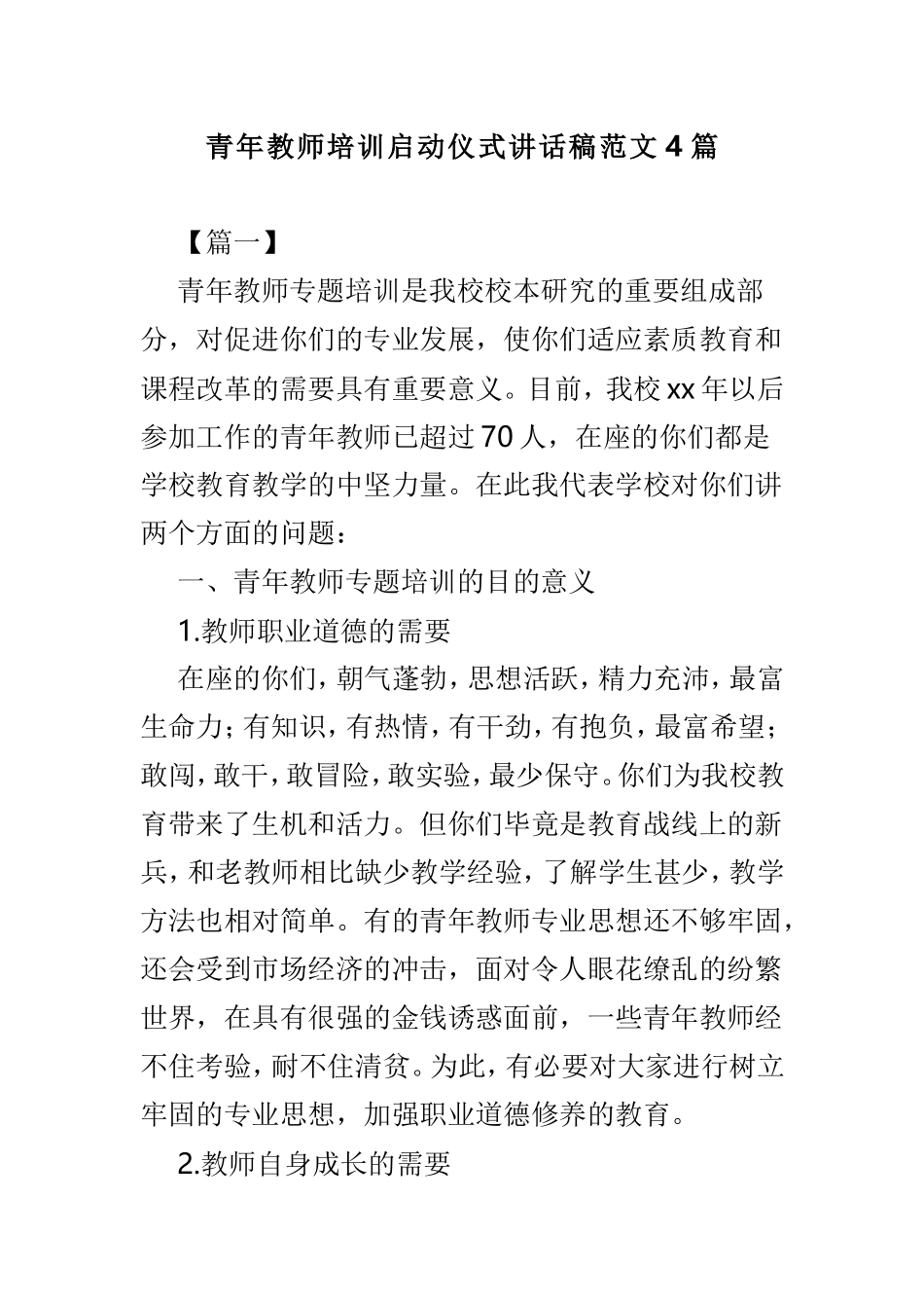 青年教师培训启动仪式讲话稿范文4篇.doc_第1页