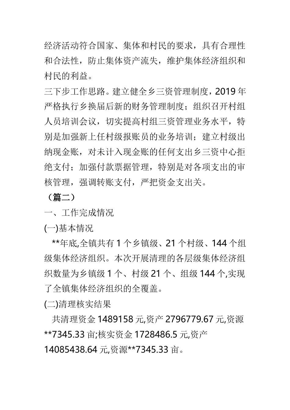 清产核资工作报告大全6篇.doc_第3页