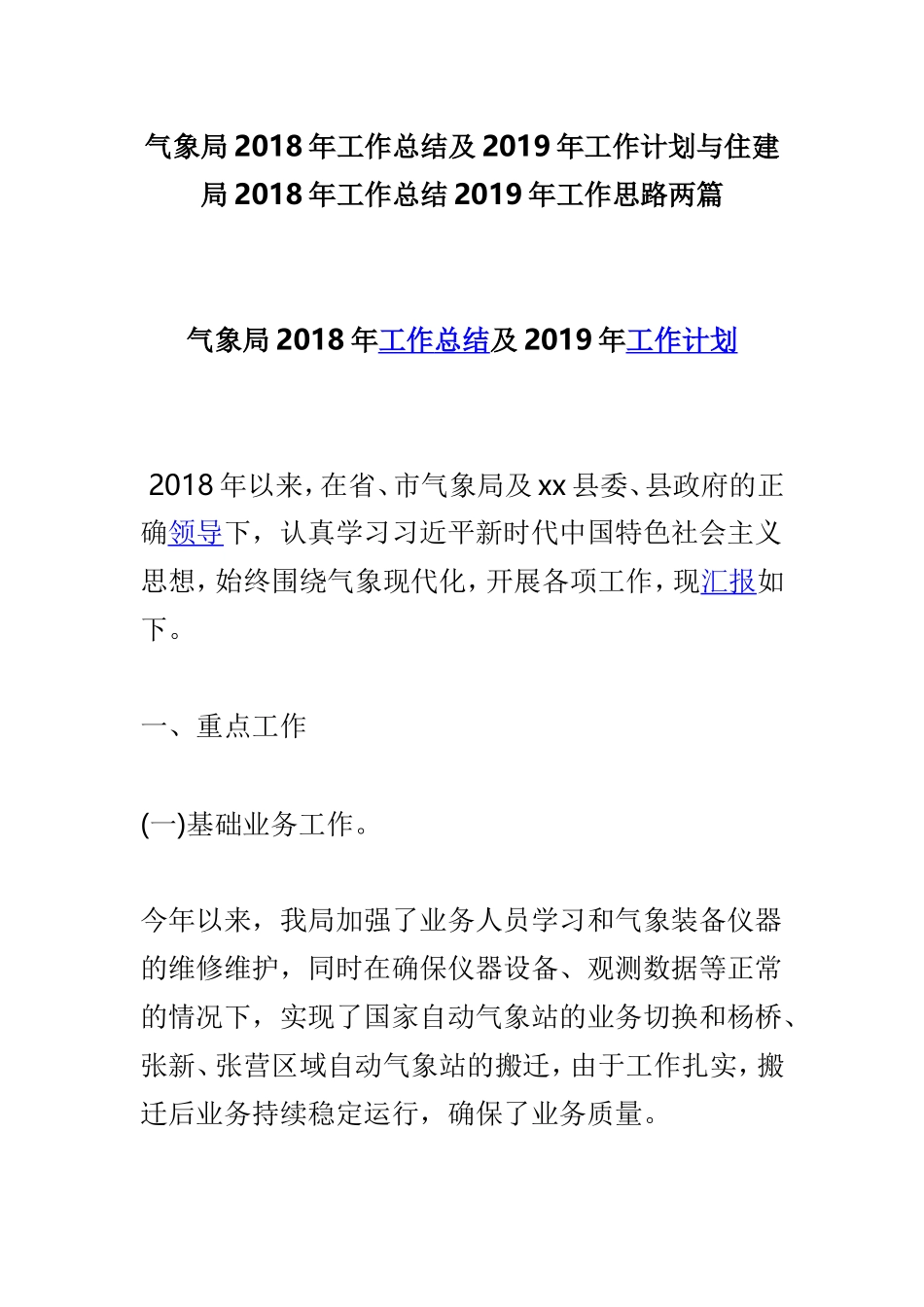 气象局202×年工作总结及2019年工作计划与住建局202×年工作总结2019年工作思路两篇.doc_第1页