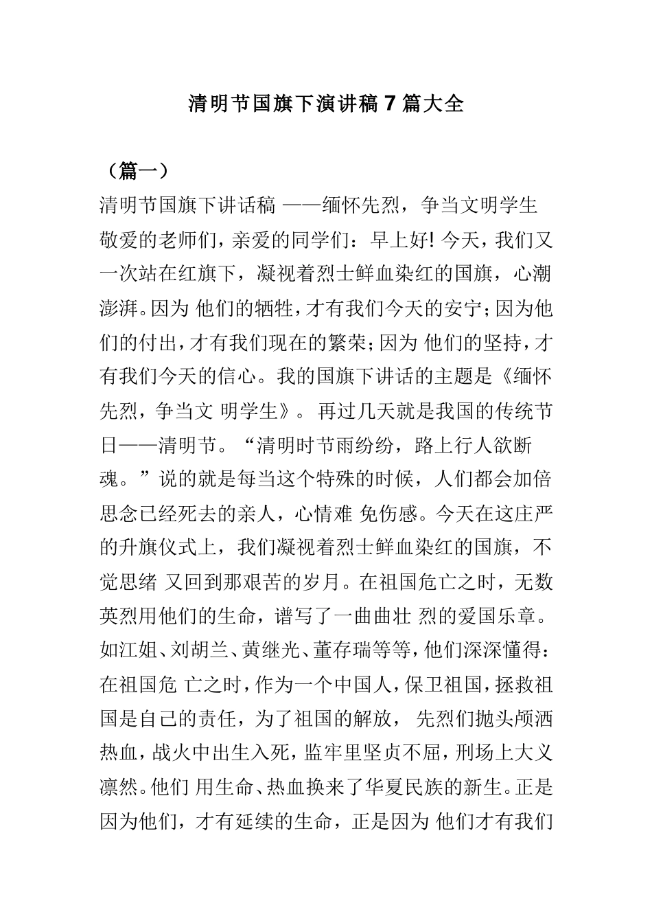 清明节国旗下演讲稿7篇大全.doc_第1页