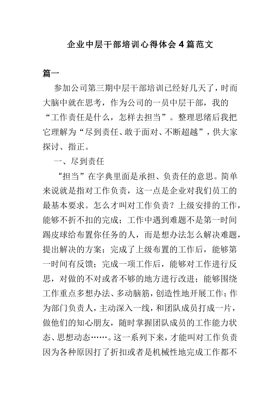 企业中层干部培训心得体会4篇范文.doc_第1页
