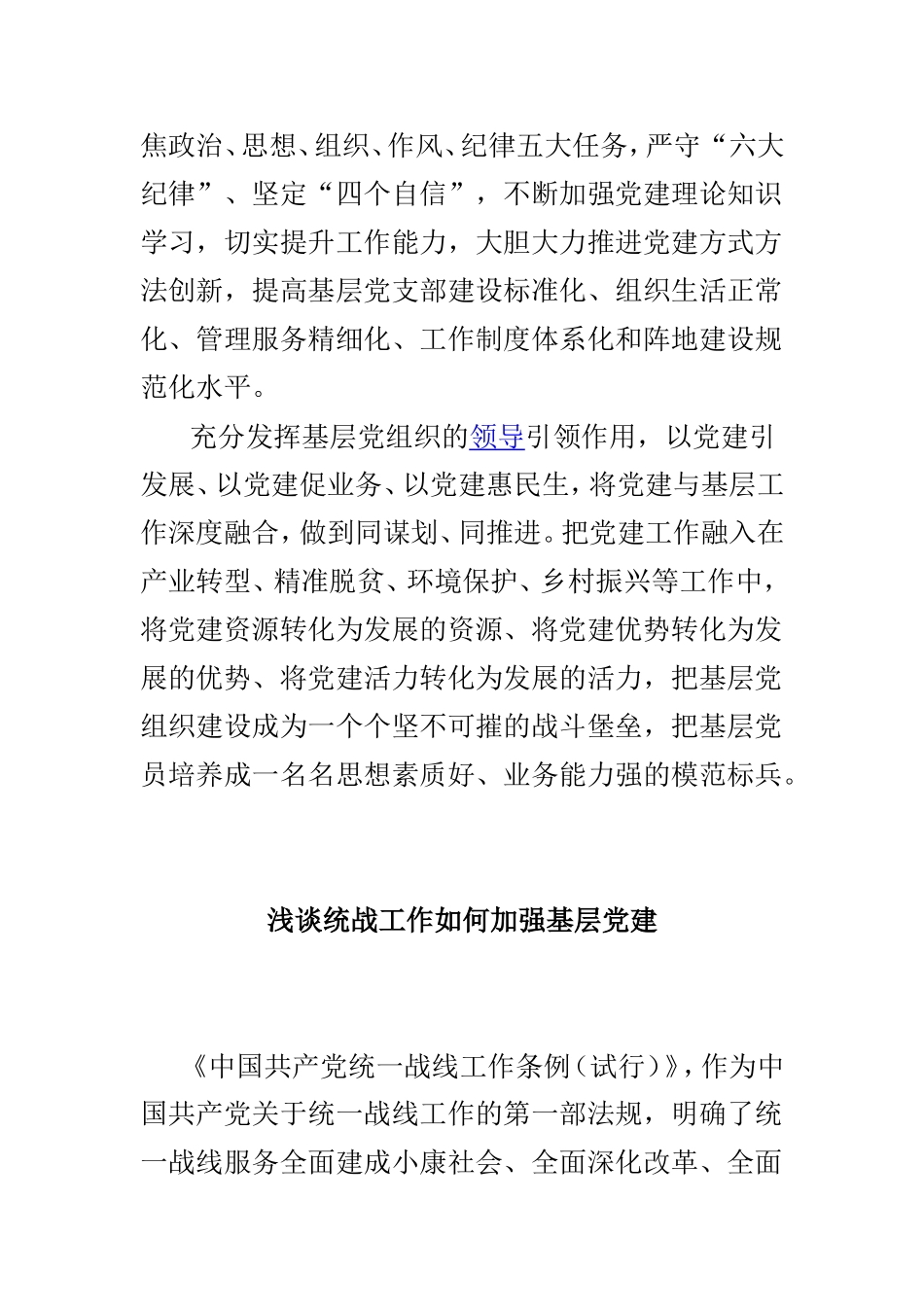 浅谈当好新时代合格基层党建工作者与统战工作如何加强基层党建合集.doc_第2页