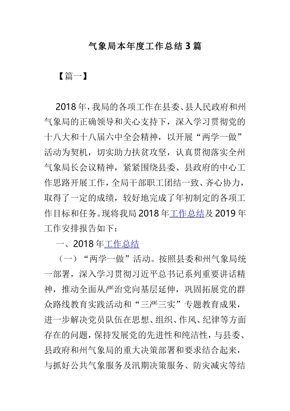 气象局本年度工作总结3篇.doc_第1页