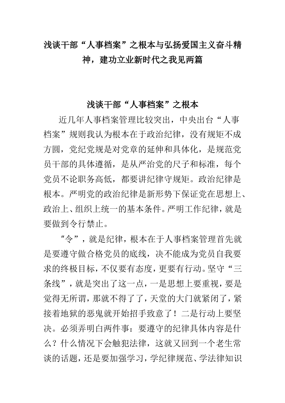 浅谈干部“人事档案”之根本与弘扬爱国主义奋斗精神建功立业新时代之我见两篇.doc_第1页