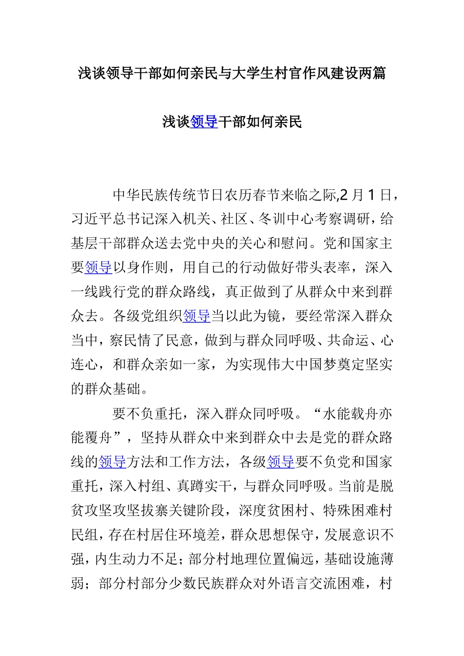 浅谈领导干部如何亲民与大学生村官作风建设两篇.doc_第1页