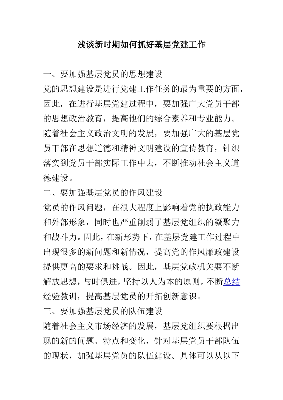 浅谈基层党建工作以及新时期如何抓好基层党建工作两篇.doc_第3页
