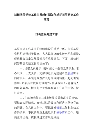 浅谈基层党建工作以及新时期如何抓好基层党建工作两篇.doc