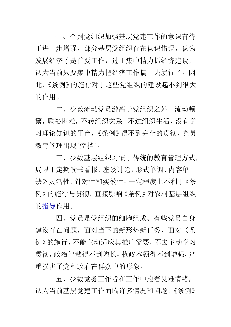 浅谈《中国共产党农村基层组织工作条例》在基层党组织工作中的挑战及如何创新基层党风廉政建设和反腐败工作两篇.doc_第2页