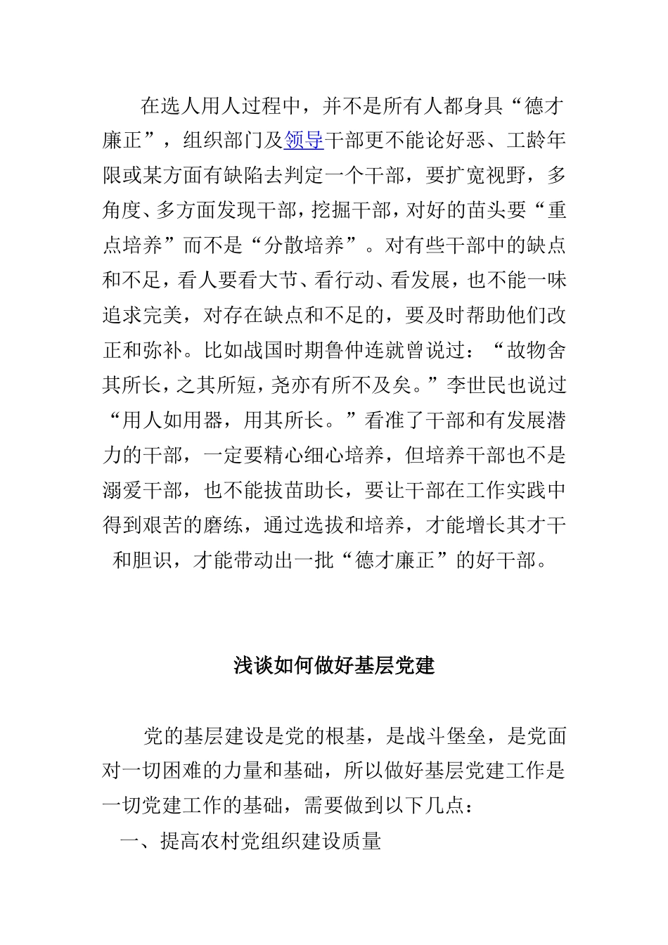 浅谈干部之基层干部选拔与如何做好基层党建两篇.doc_第2页