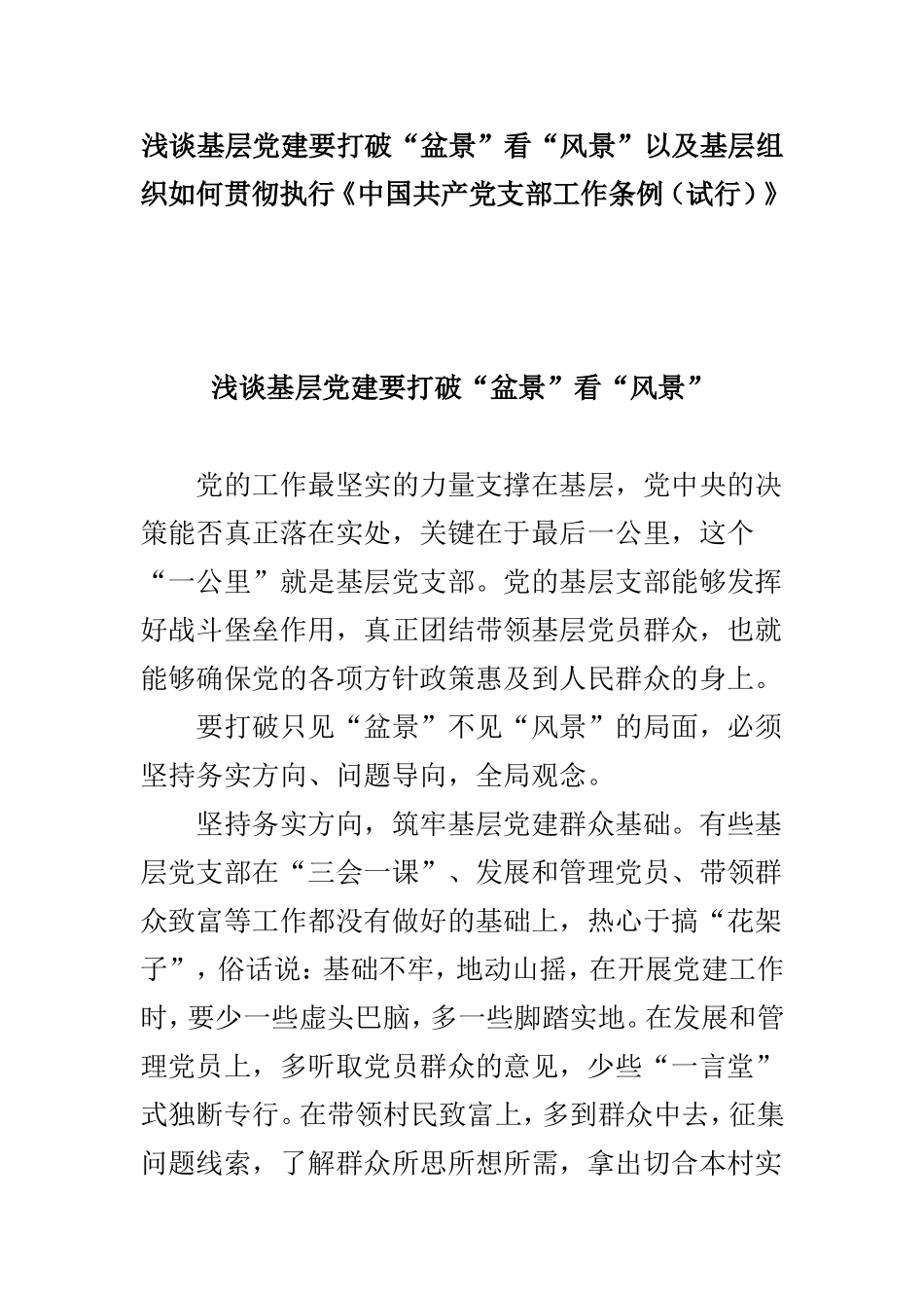 浅谈基层党建要打破“盆景”看“风景”以及基层组织如何贯彻执行《中国共产党支部工作条例（试行）》.doc_第1页