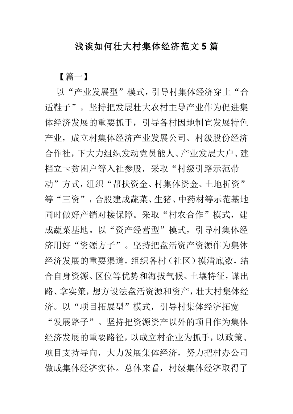 浅谈如何壮大村集体经济范文5篇.doc_第1页