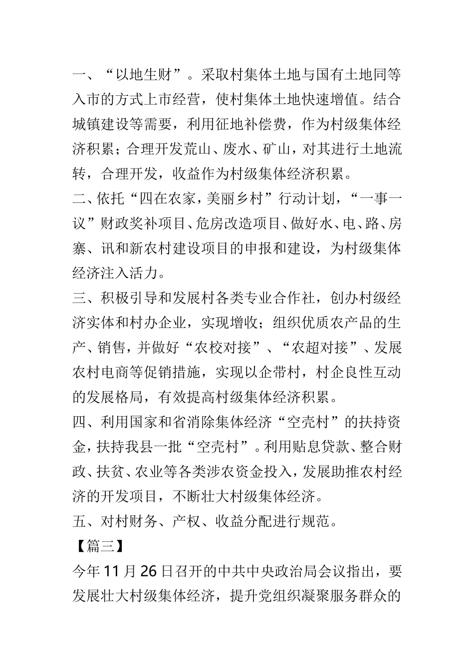浅谈如何壮大村集体经济范文5篇.doc_第3页