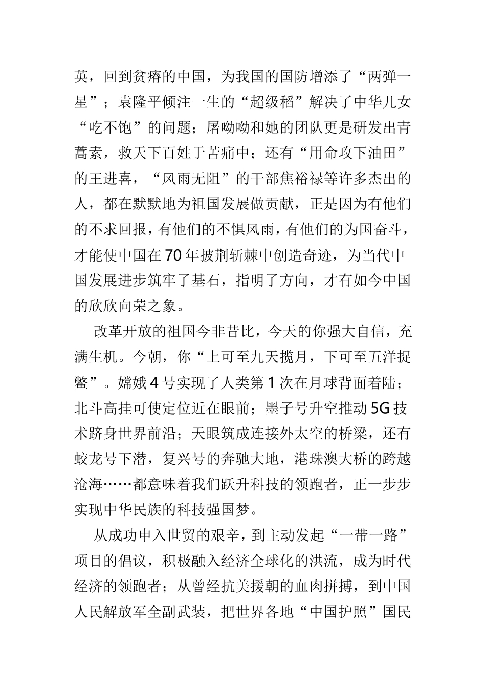 庆祝祖国母亲70周年征文3篇供参考.doc_第2页
