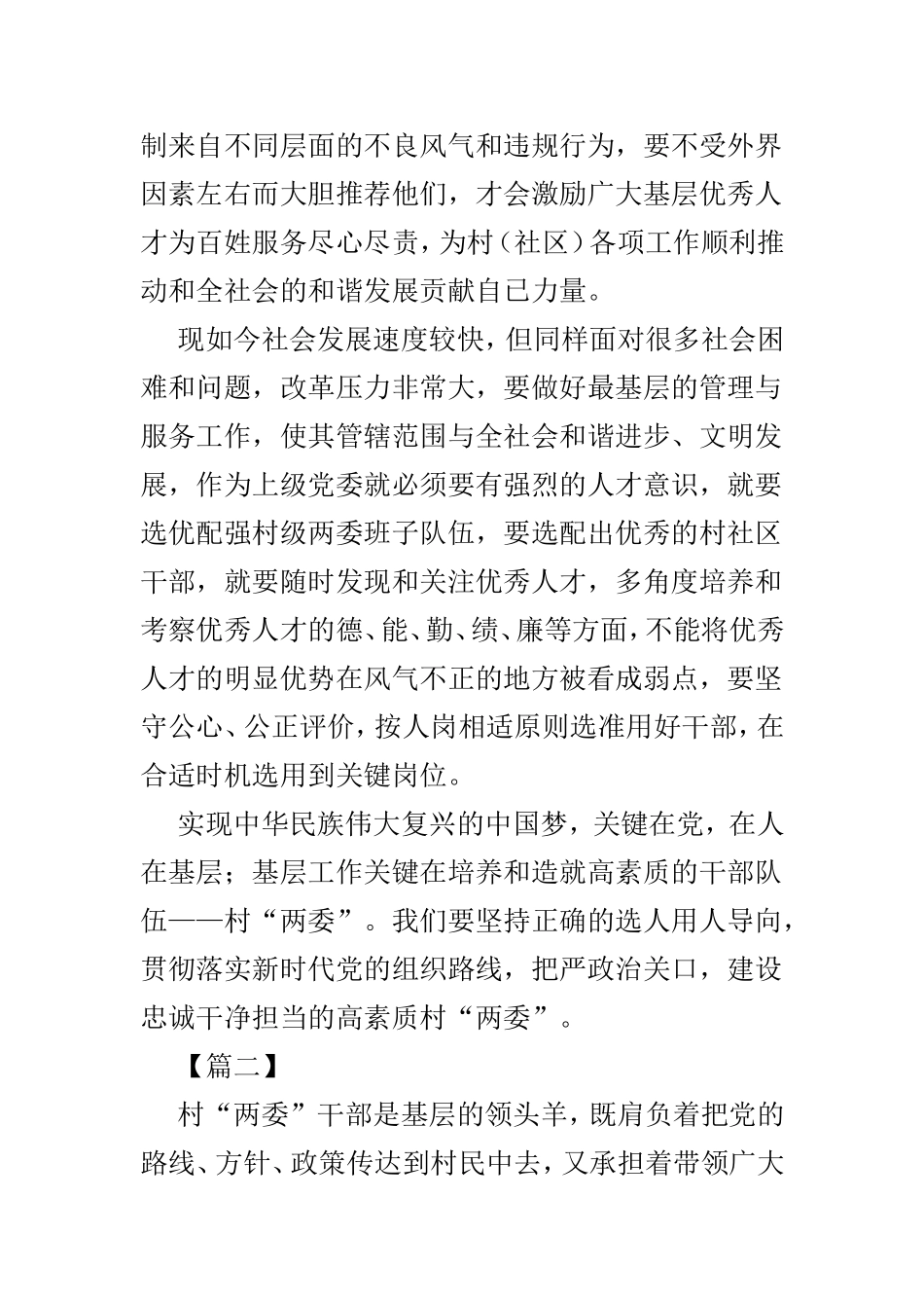 浅谈如何选配村两委的思考文章4篇.doc_第2页