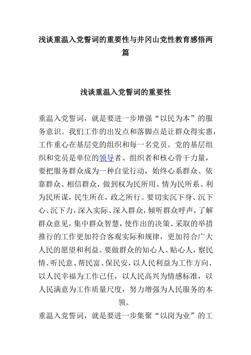 浅谈重温入党誓词的重要性与井冈山党性教育感悟两篇.doc_第1页