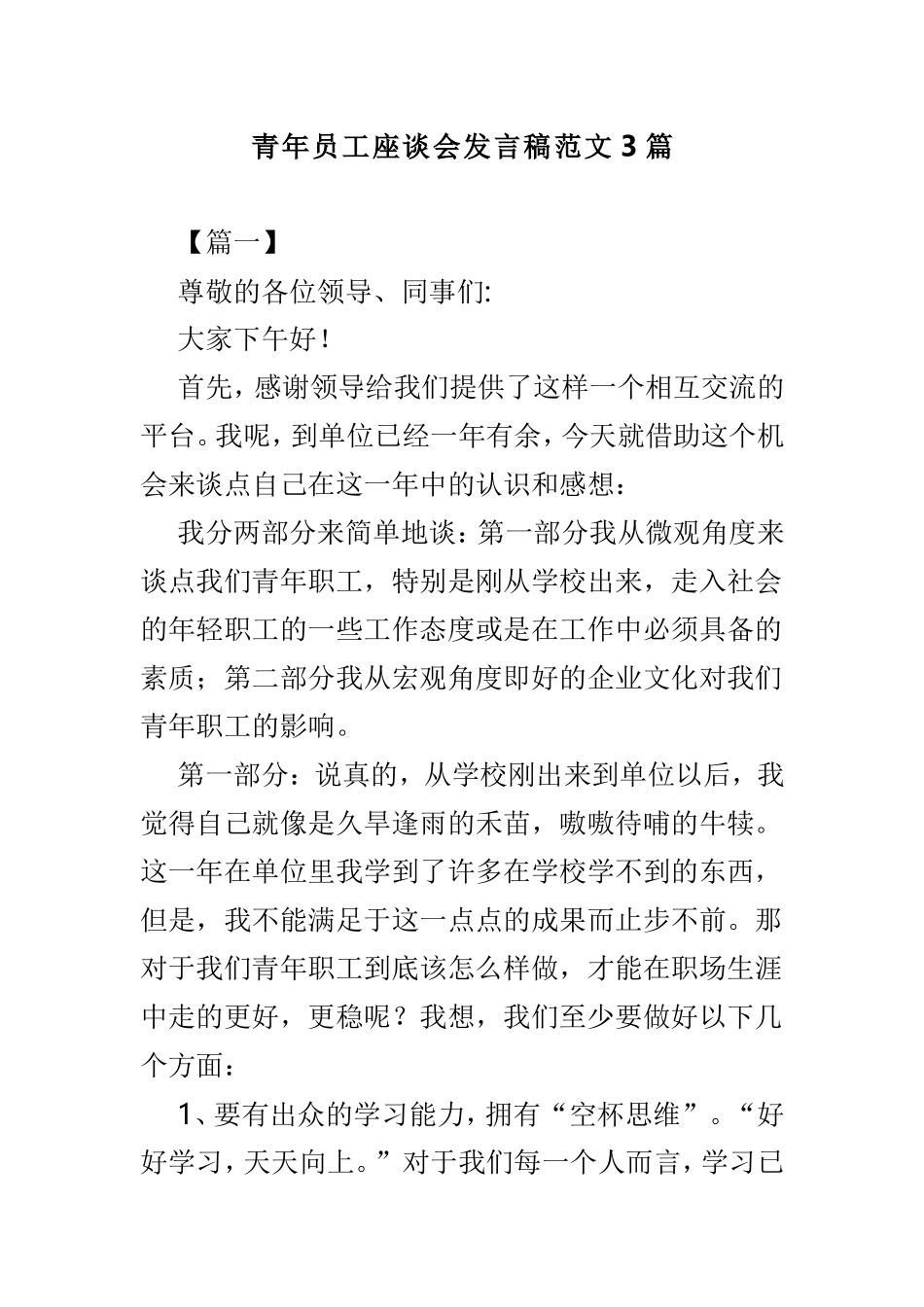 青年员工座谈会发言稿范文3篇.doc_第1页