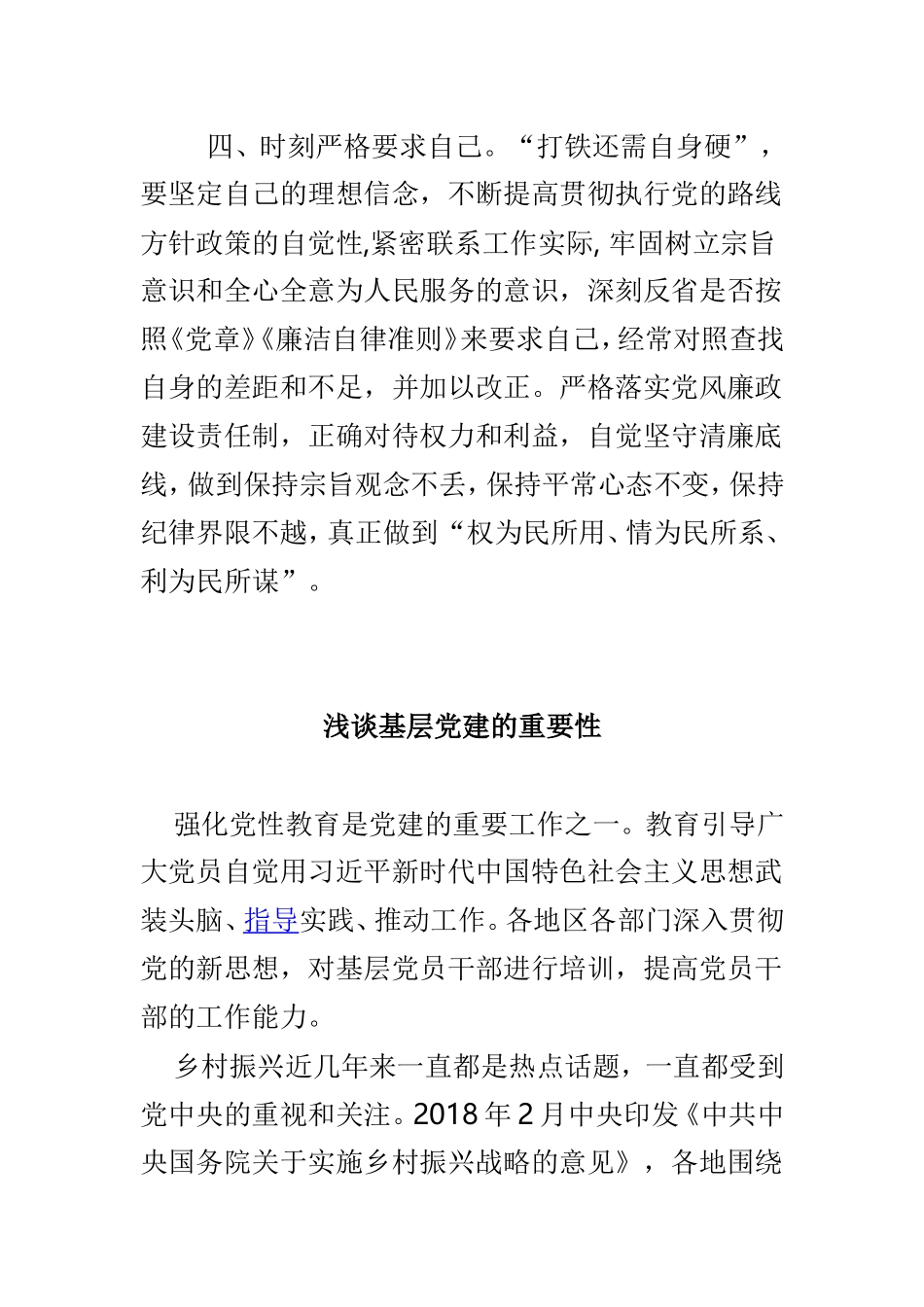 浅谈新时代党员干部应具备素质品格与基层党建的重要性两篇.doc_第3页