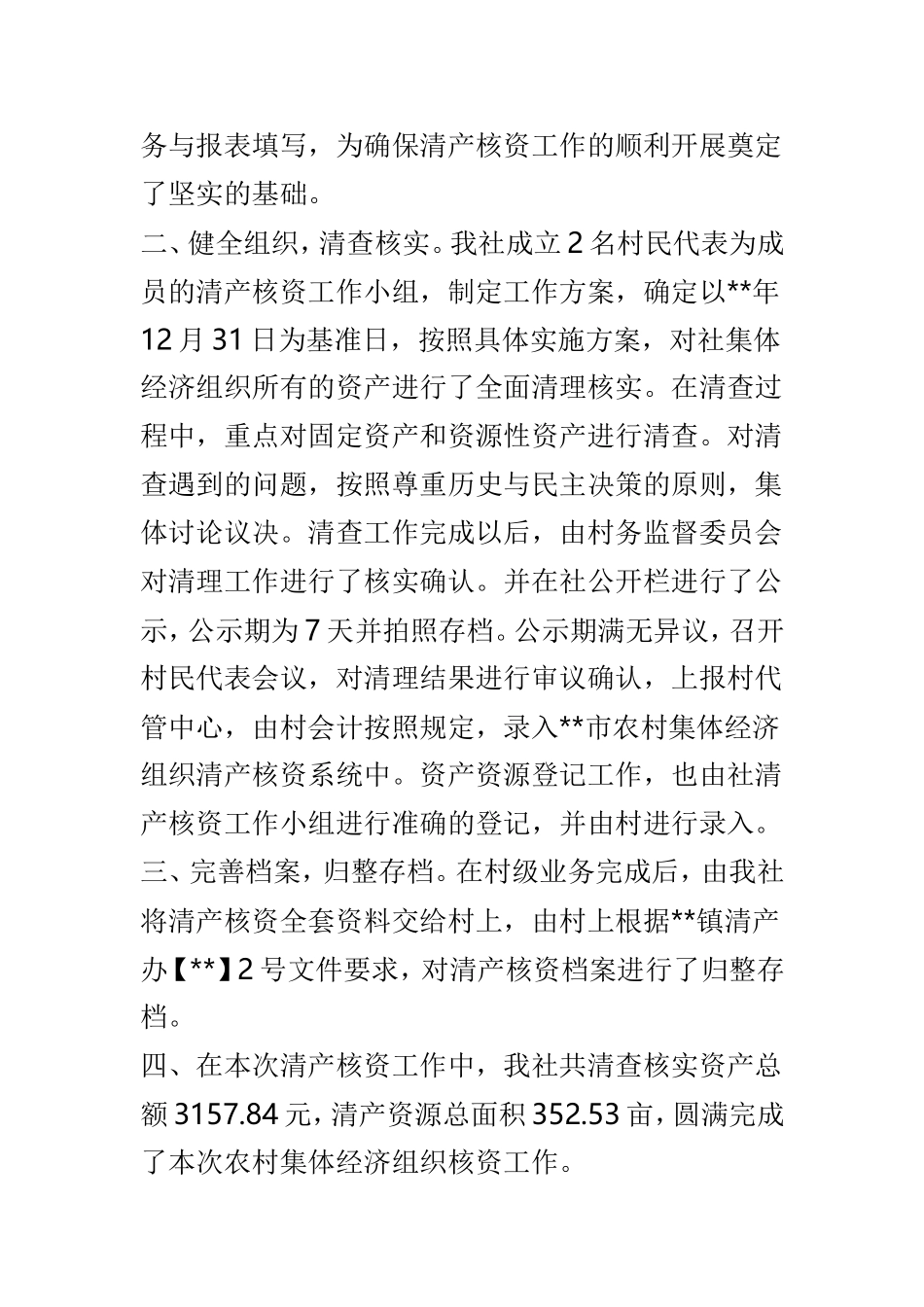 清产核资工作总结范文3篇.doc_第2页